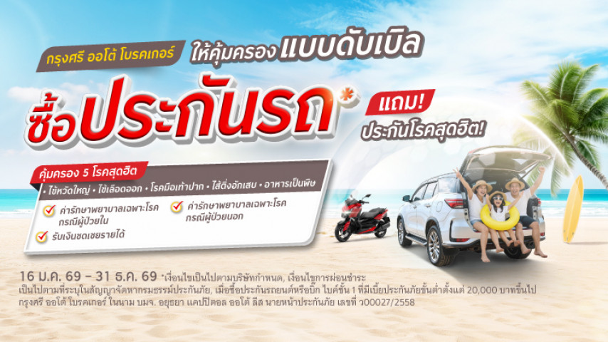 ซื้อประกันภัยรถยนต์ หรือ บิ๊ก ไบค์ ชั้น 1 แถมประกันโรคสุดฮิต